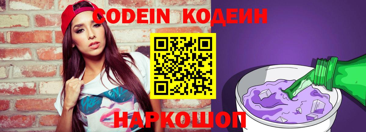 Codein напиток Lean (лин) Шелехов